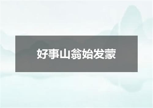 好事山翁始发蒙