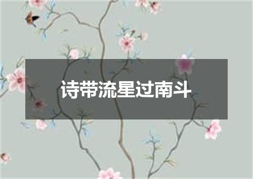 诗带流星过南斗