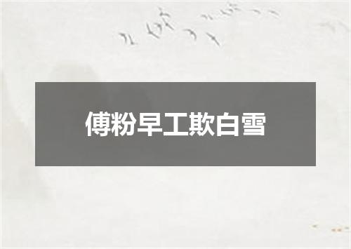 傅粉早工欺白雪