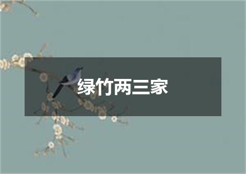 绿竹两三家