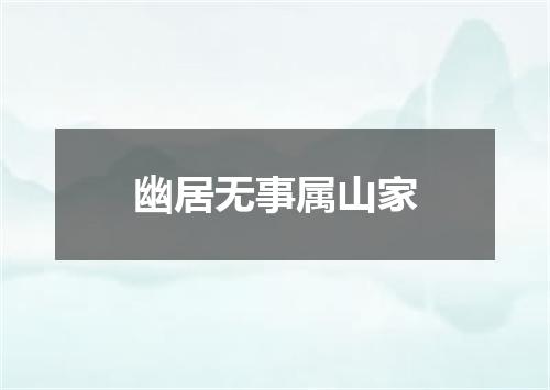 幽居无事属山家