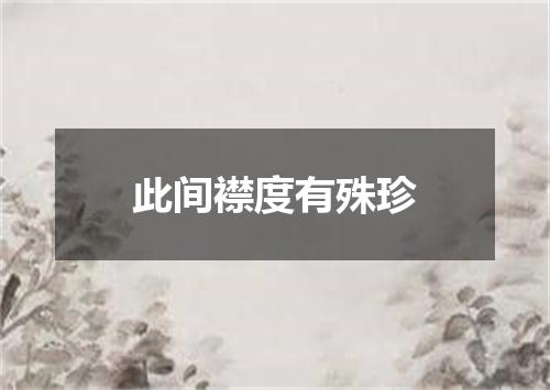 此间襟度有殊珍