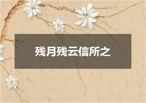 残月残云信所之