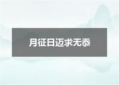 月征日迈求无忝
