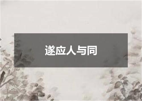 遂应人与同