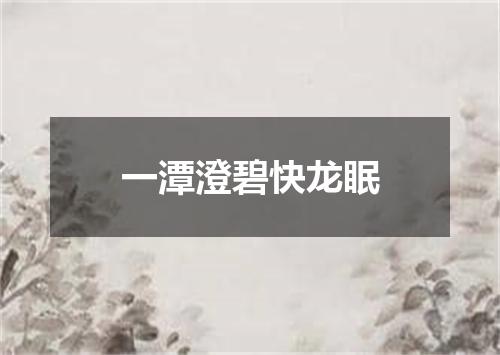 一潭澄碧快龙眠