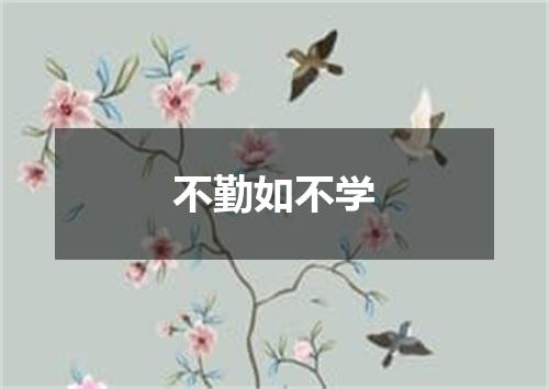 不勤如不学