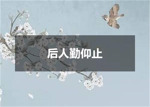 后人勤仰止
