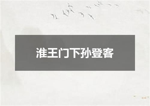 淮王门下孙登客