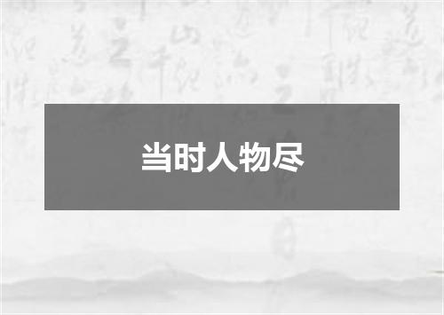当时人物尽