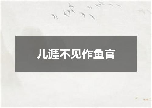 儿涯不见作鱼官