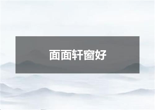 面面轩窗好