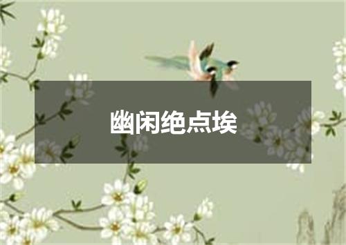幽闲绝点埃