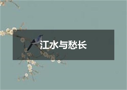 江水与愁长