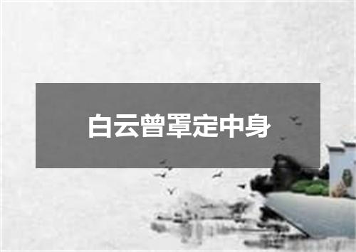 白云曾罩定中身