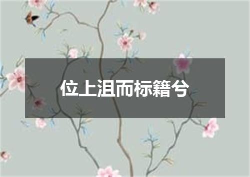 位上沮而标籍兮