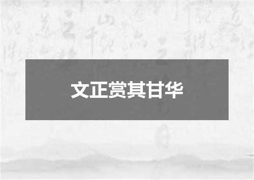文正赏其甘华