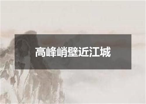 高峰峭壁近江城