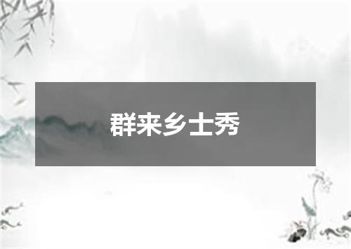 群来乡士秀