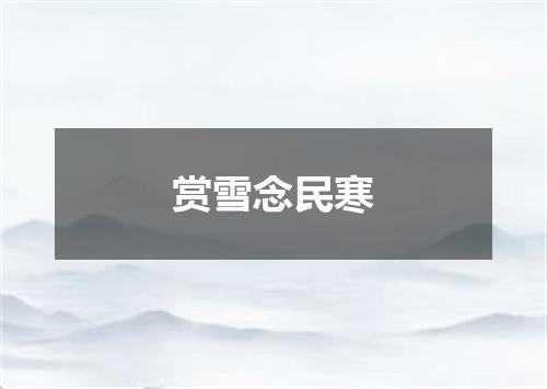 赏雪念民寒