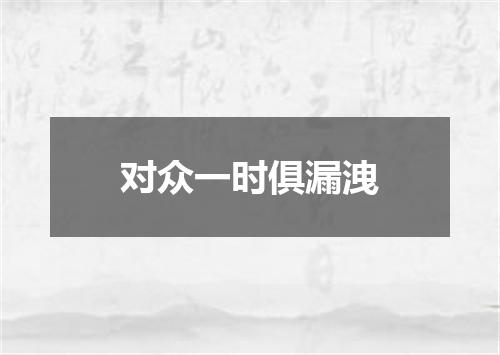 对众一时俱漏洩