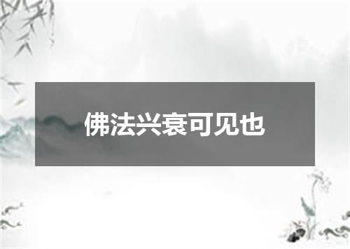 佛法兴衰可见也