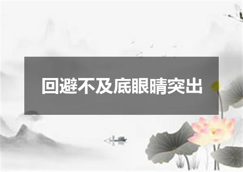 回避不及底眼晴突出
