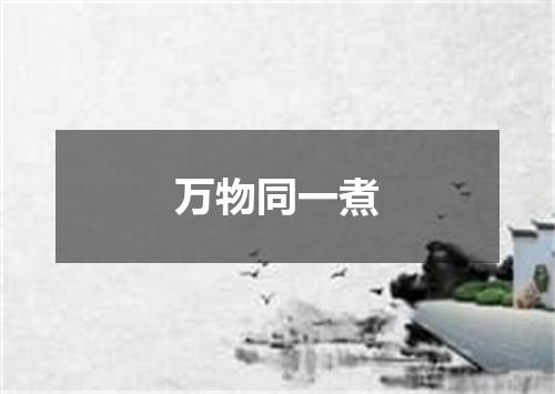 万物同一煮