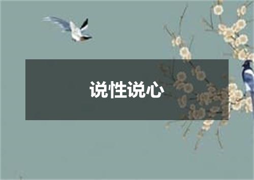 说性说心