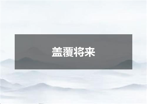 盖覆将来