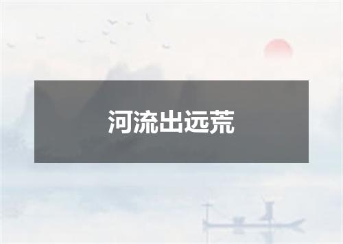 河流出远荒