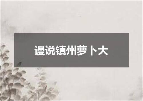 谩说镇州萝卜大