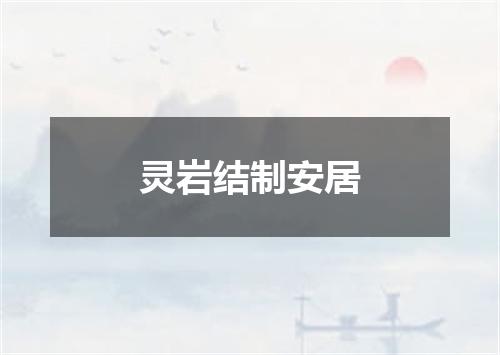 灵岩结制安居