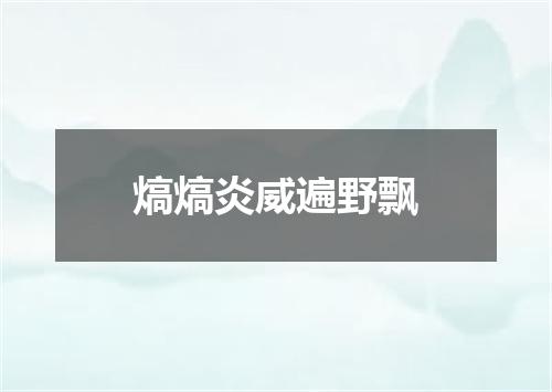 熇熇炎威遍野飘