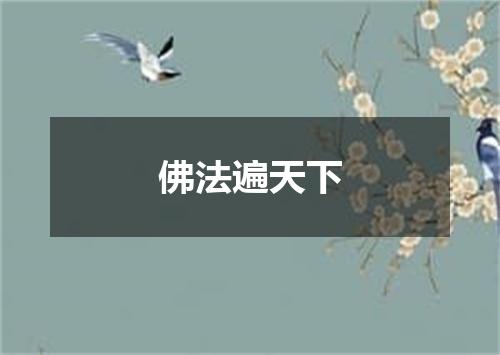 佛法遍天下