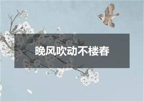 晚风吹动不楼春