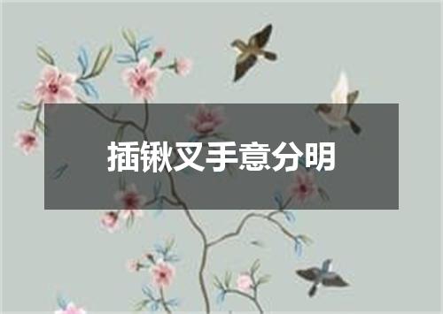 插锹叉手意分明