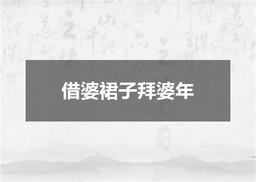 借婆裙子拜婆年