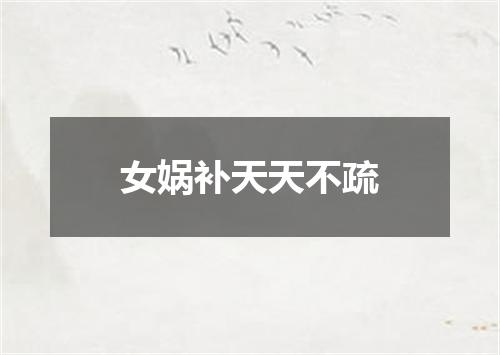 女娲补天天不疏