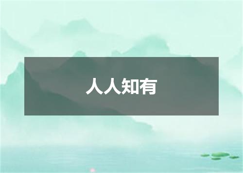 人人知有
