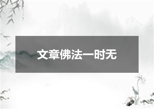 文章佛法一时无