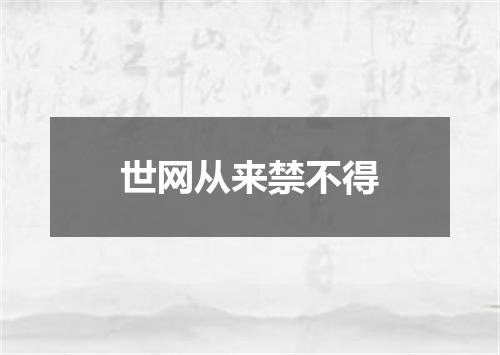 世网从来禁不得