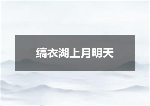 缟衣湖上月明天