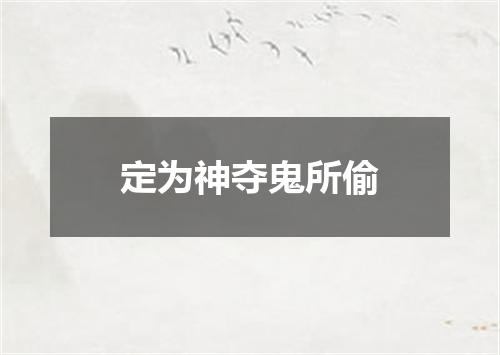 定为神夺鬼所偷