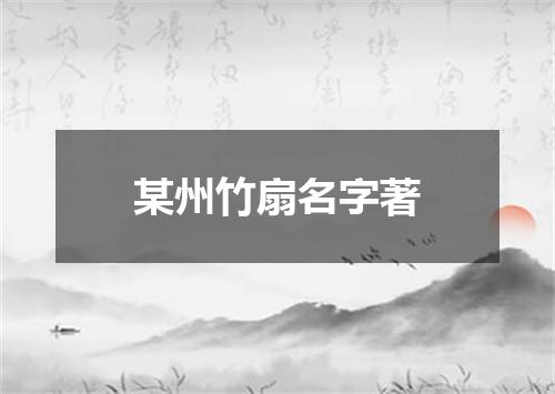 某州竹扇名字著