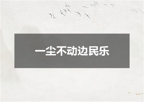 一尘不动边民乐