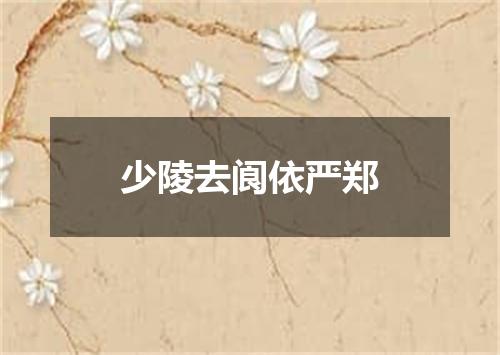 少陵去阆依严郑