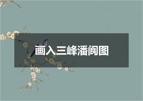 画入三峰潘阆图