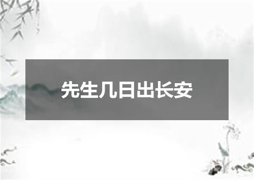 先生几日出长安
