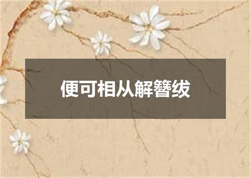 便可相从解簪绂